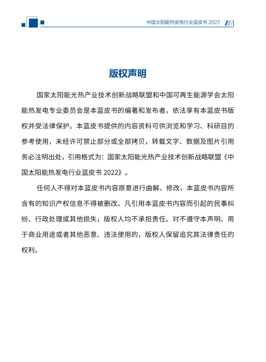 中国太阳能热发电行业蓝皮书2022-2023.1-88页.pdf_第2页