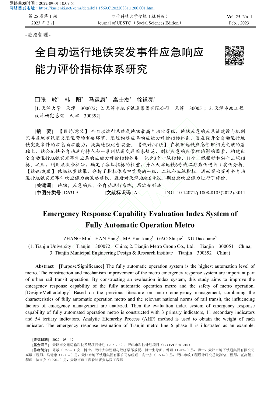 全自动运行地铁突发事件应急响应能力评价指标体系研究_张敏.pdf_第1页