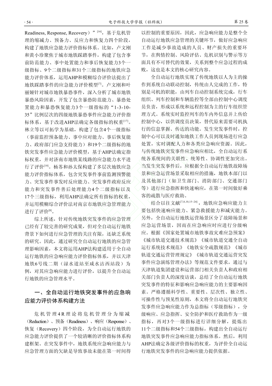 全自动运行地铁突发事件应急响应能力评价指标体系研究_张敏.pdf_第3页