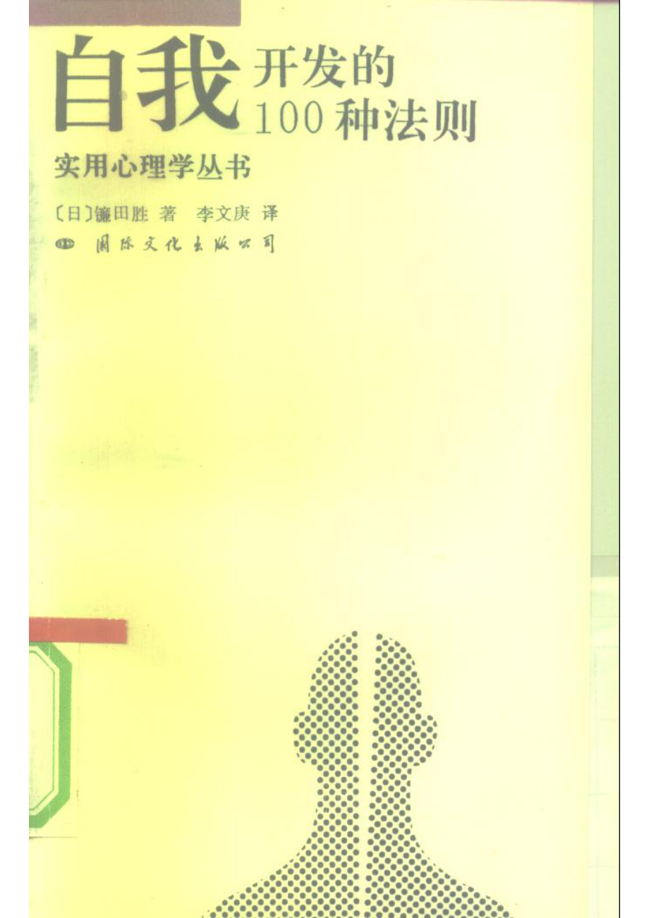 自我开发的100法则_（日）镰田胜著；李文庚译.pdf_第1页