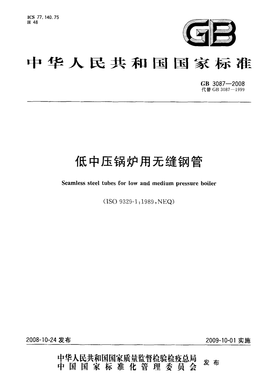 GB 3087-2008 低中压锅炉用无缝钢管.pdf_第1页