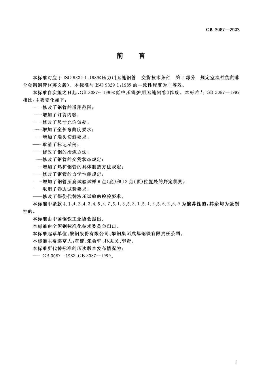 GB 3087-2008 低中压锅炉用无缝钢管.pdf_第2页