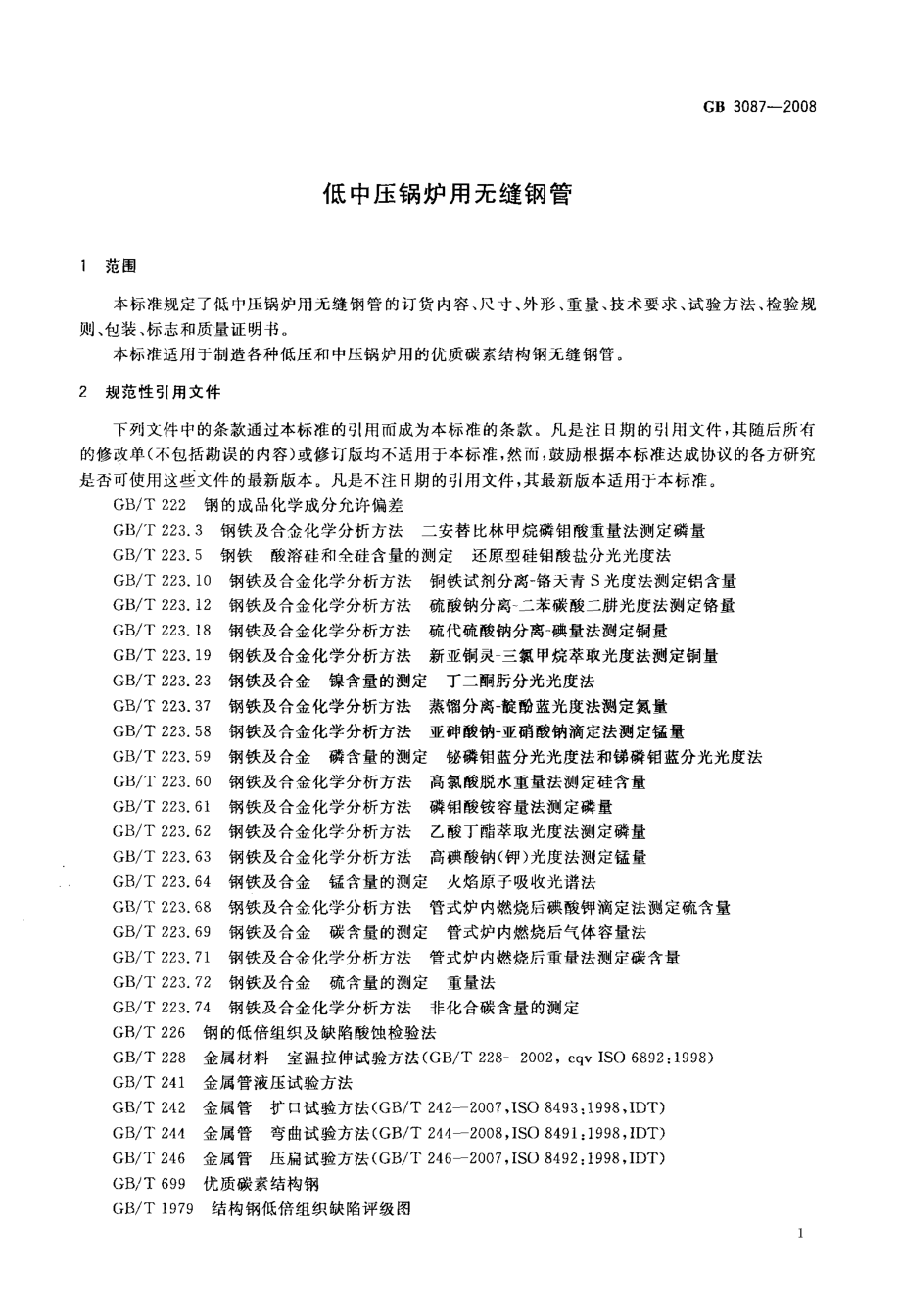 GB 3087-2008 低中压锅炉用无缝钢管.pdf_第3页