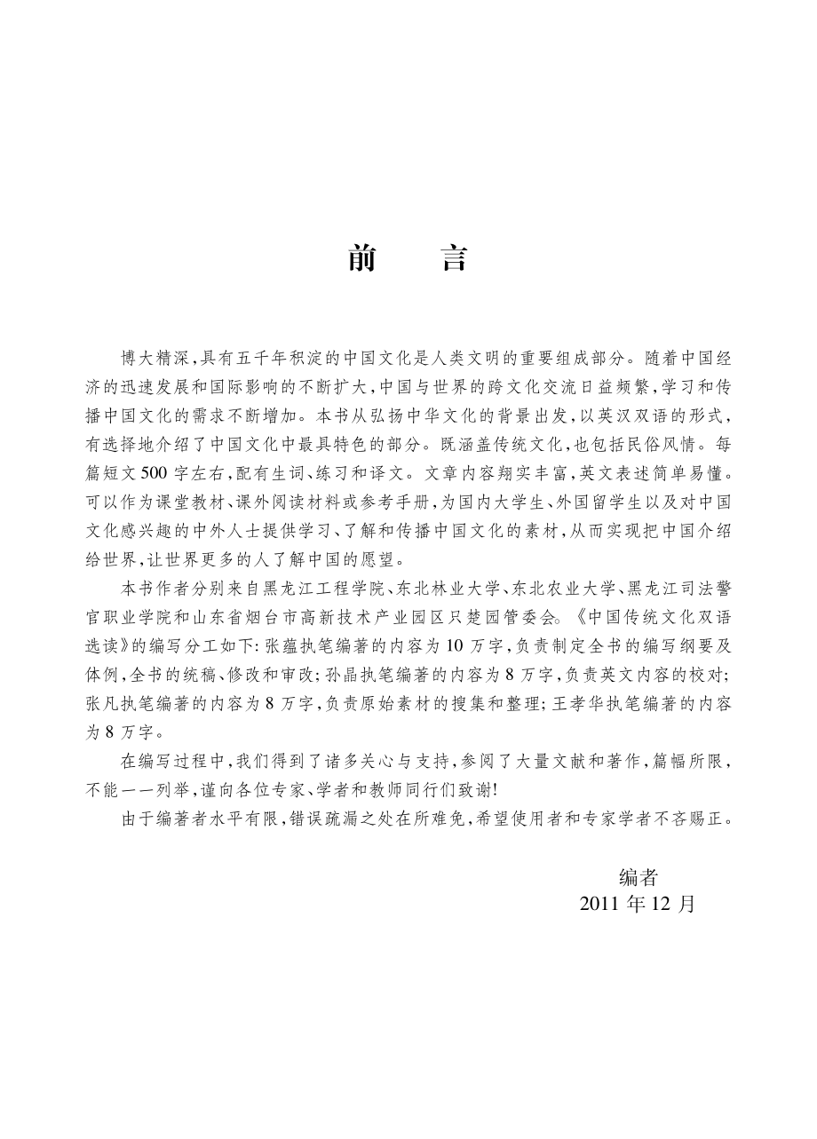 中国传统文化双语选读英汉对照_张蕴等编著.pdf_第3页