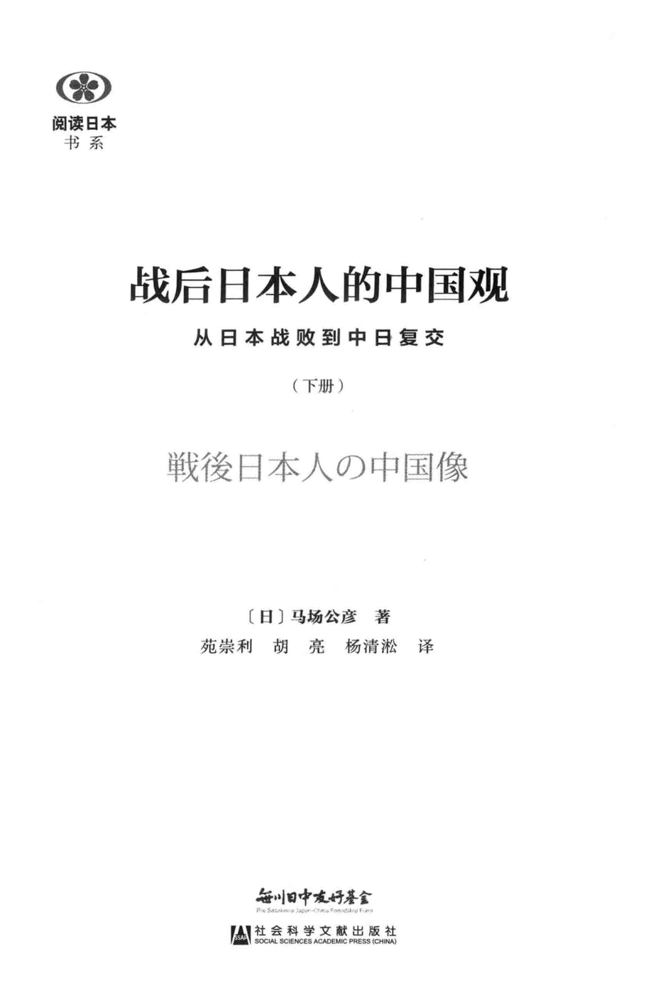 战后日本人的中国观从日本战败到中日复交下_（日）马场公彦著；苑崇利胡亮杨清淞译.pdf_第2页