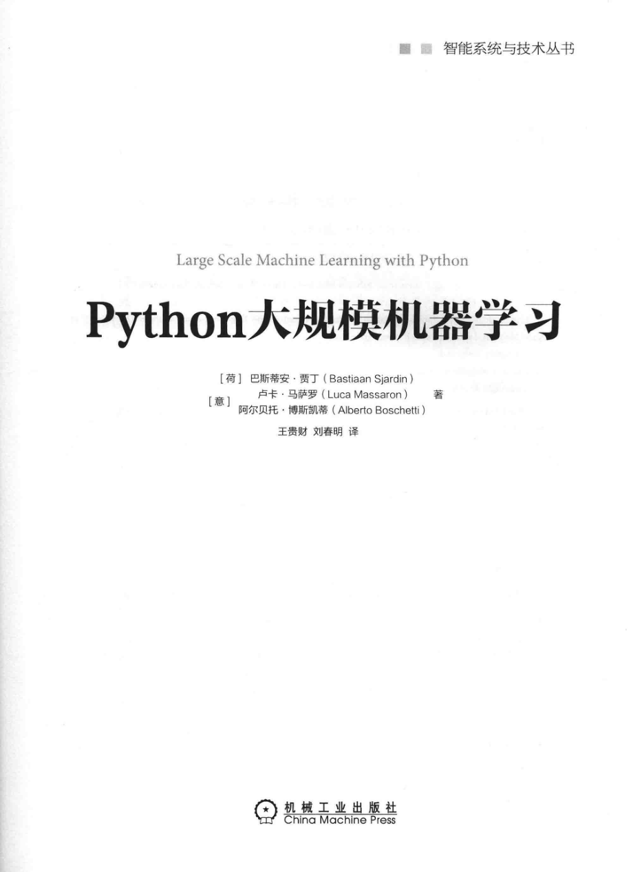 Python大规模机器学习_（荷）巴斯蒂安·贾丁（Bastiaan Sjardin）（意）卢卡·马萨罗（Luca Massaron）（意）阿尔贝托·博斯凯蒂（Alberto Boschetti）著.pdf_第2页