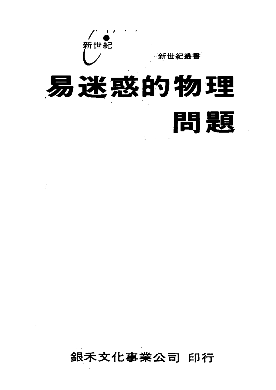 易迷惑的物理问题_新世纪编辑小组主编.pdf_第2页