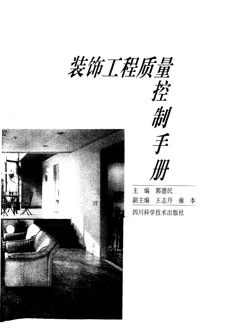 装饰工程质量控制手册_郭德民主编.pdf_第2页