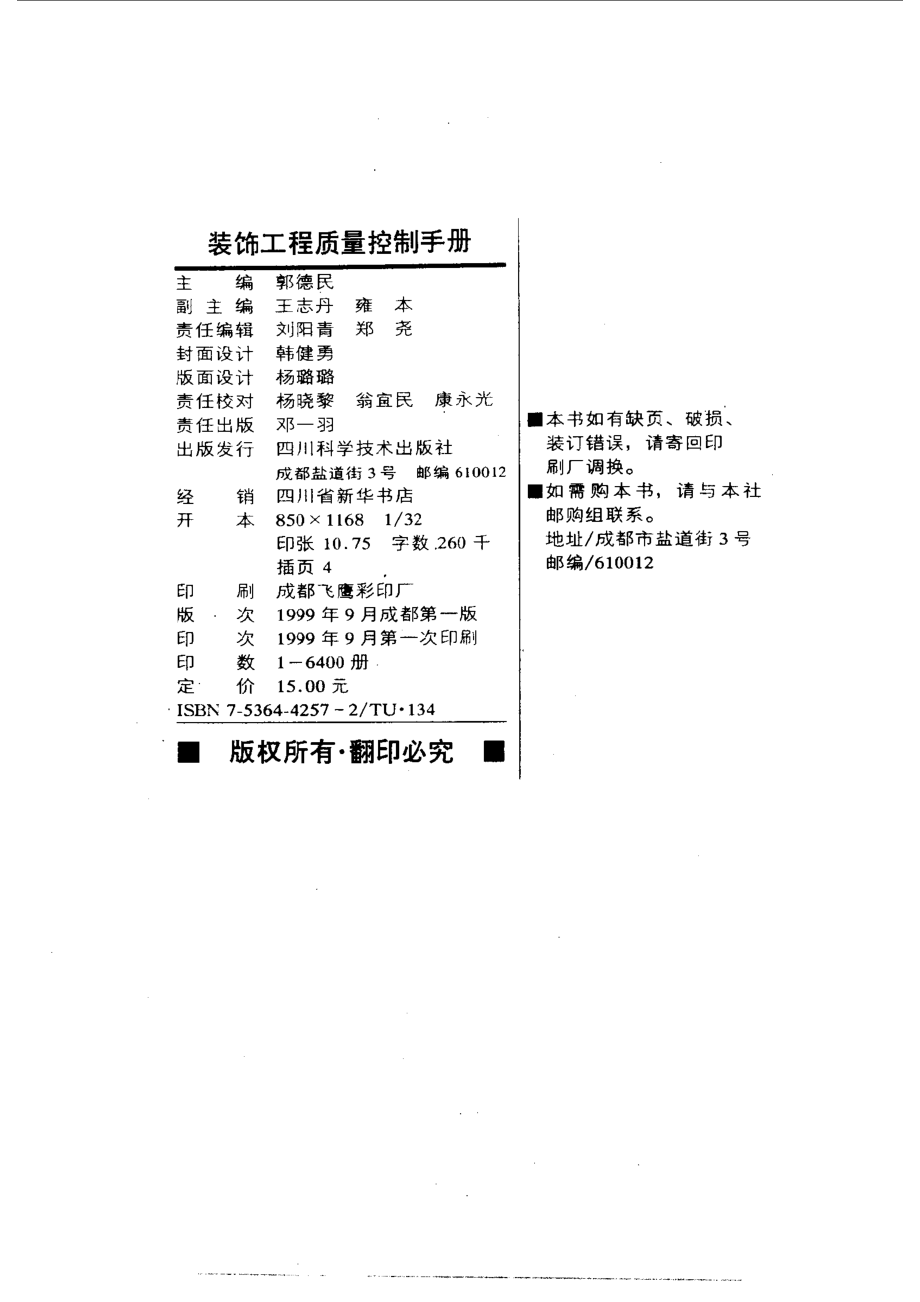 装饰工程质量控制手册_郭德民主编.pdf_第3页