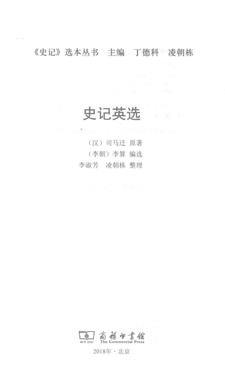 史记英选_（汉）司马迁原著.pdf_第2页