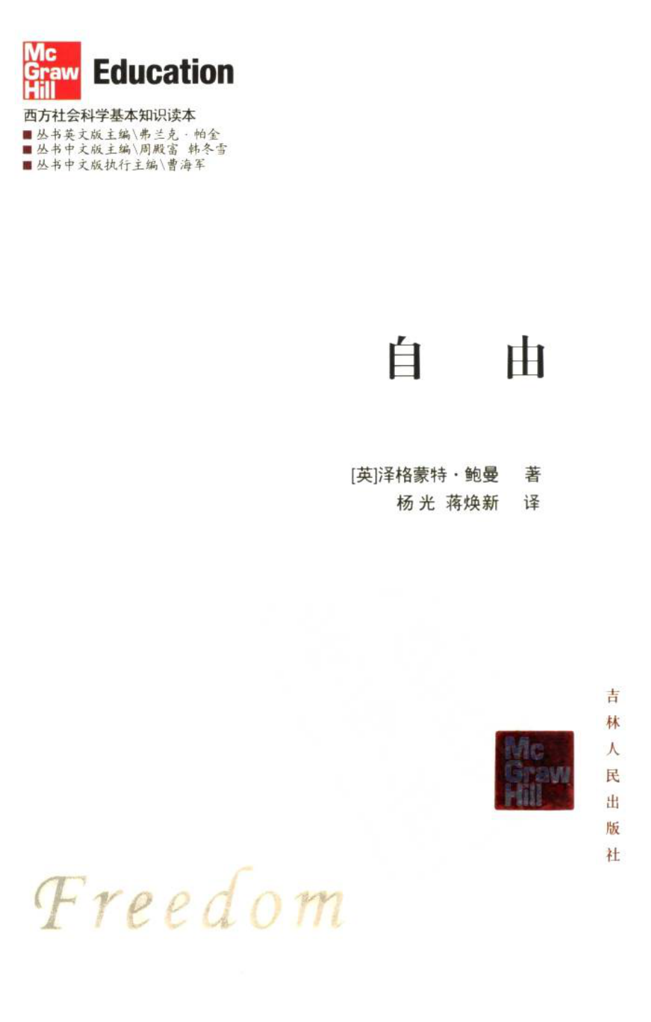 西方社会科学基本知识读本：14自由.pdf_第1页