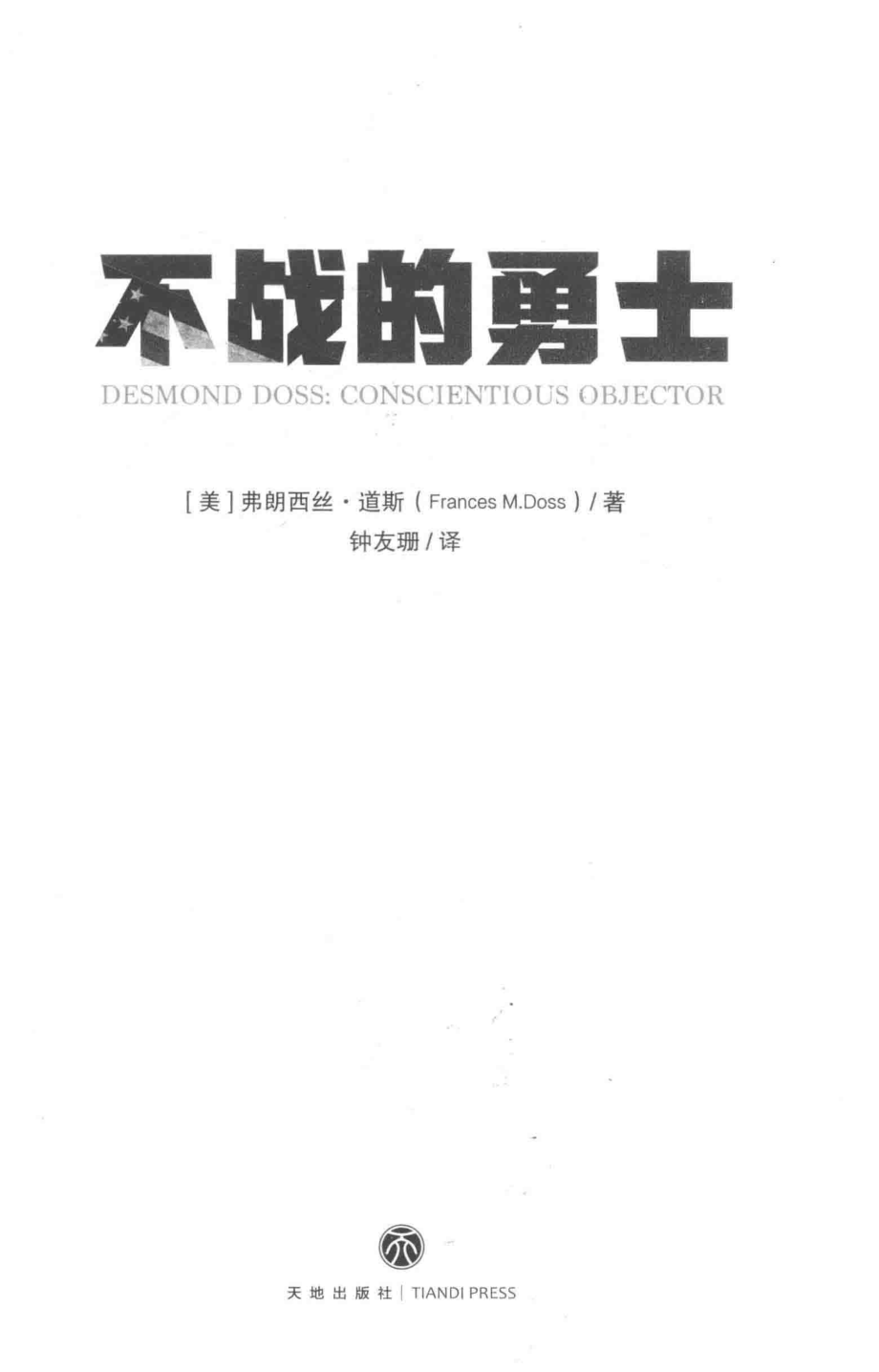 不战的勇士_（美）弗朗西丝·道斯著；钟友珊译.pdf_第2页