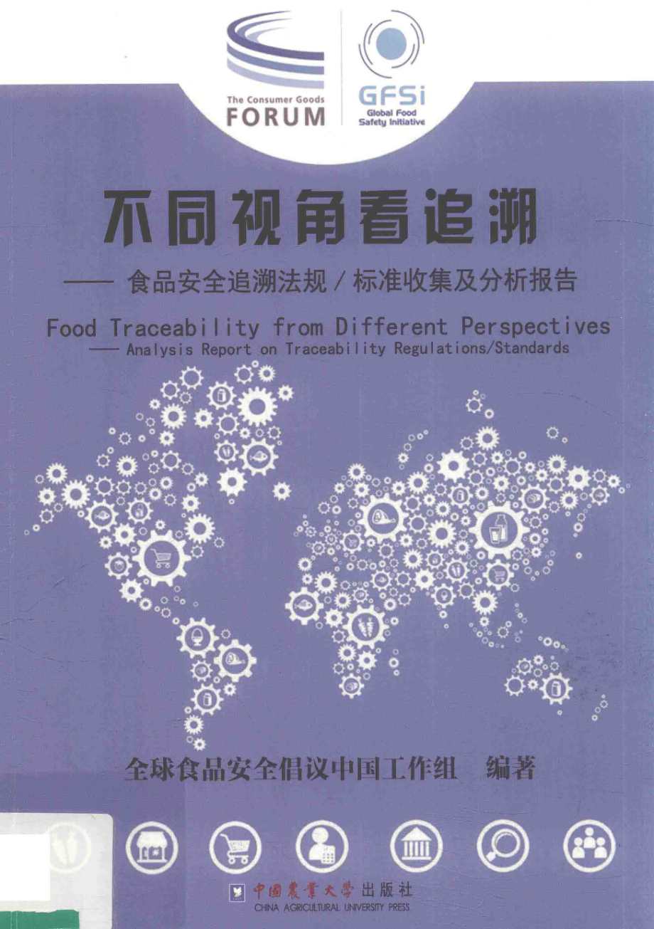 不同视角看追溯食品安全追溯法规标准收集及分析报告_全球食品安全倡议中国工作组编著.pdf_第1页