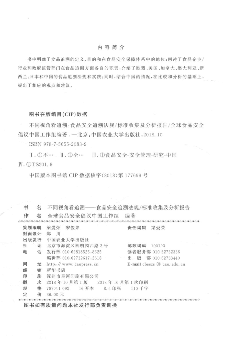 不同视角看追溯食品安全追溯法规标准收集及分析报告_全球食品安全倡议中国工作组编著.pdf_第3页