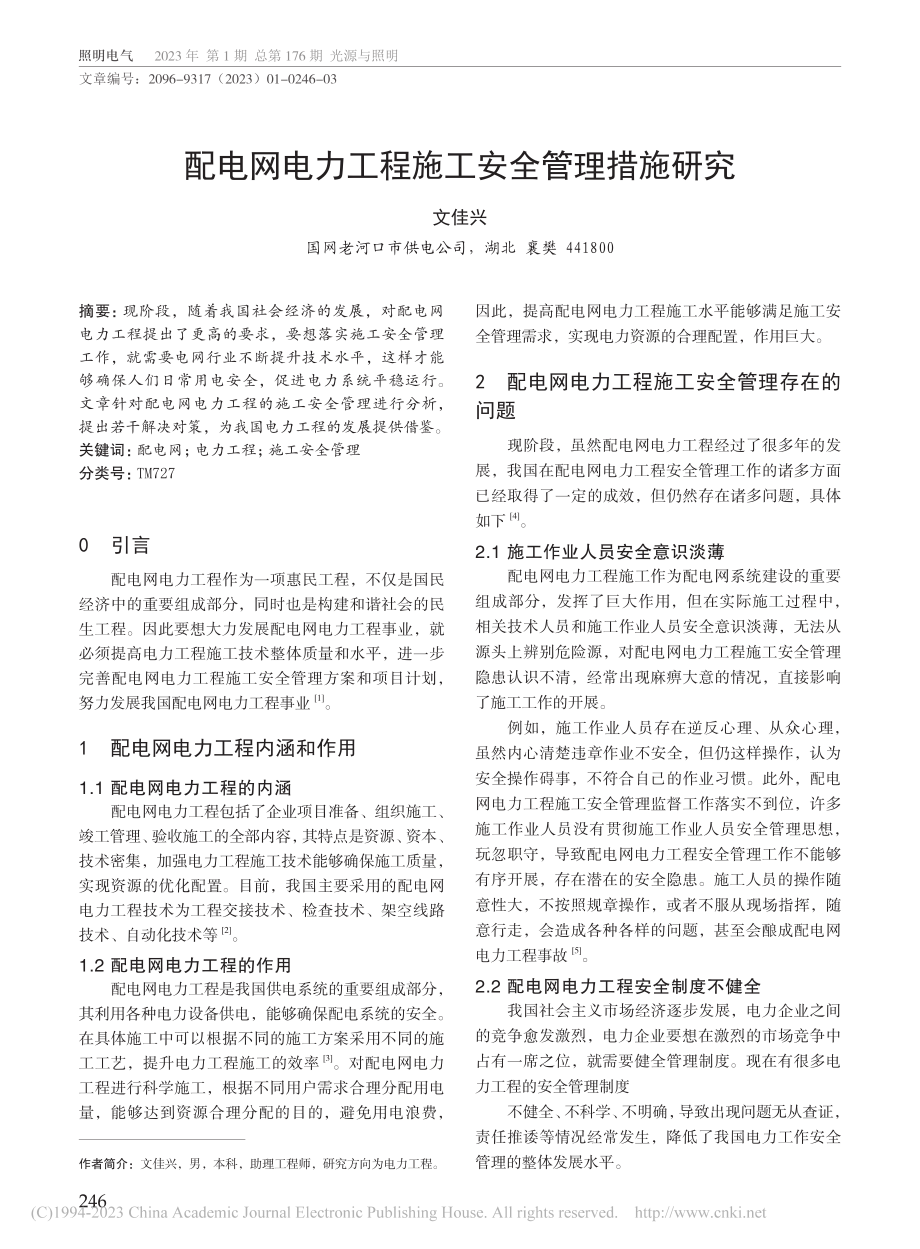 配电网电力工程施工安全管理措施研究_文佳兴.pdf_第1页