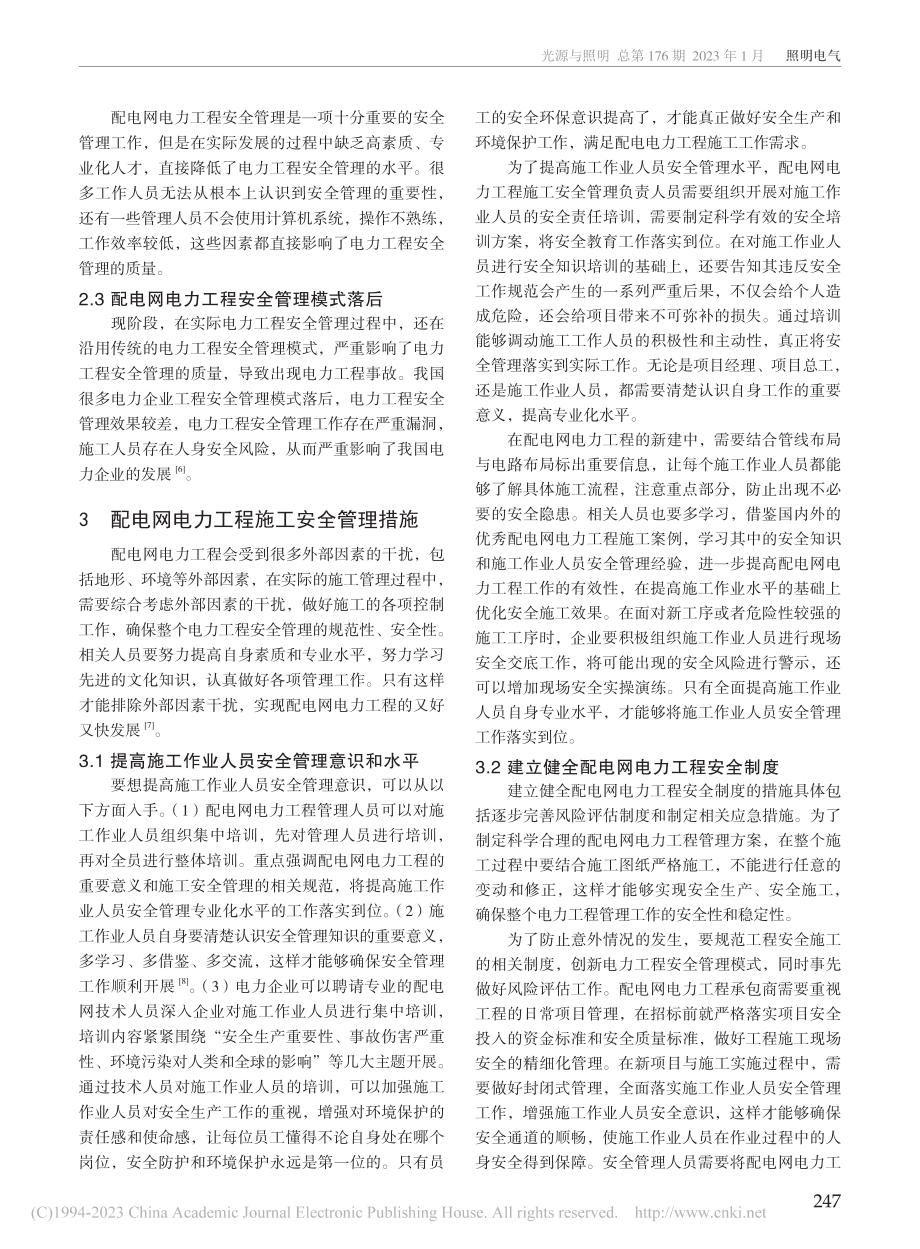 配电网电力工程施工安全管理措施研究_文佳兴.pdf_第2页