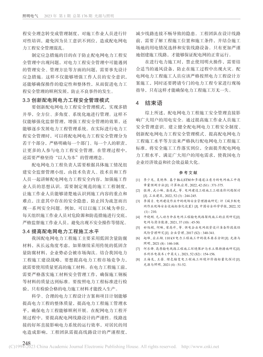 配电网电力工程施工安全管理措施研究_文佳兴.pdf_第3页