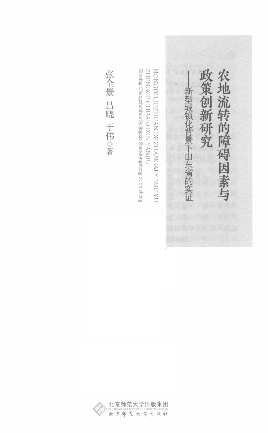 农地流转的障碍因素与政策创新研究_张全景吕晓于伟著.pdf_第2页