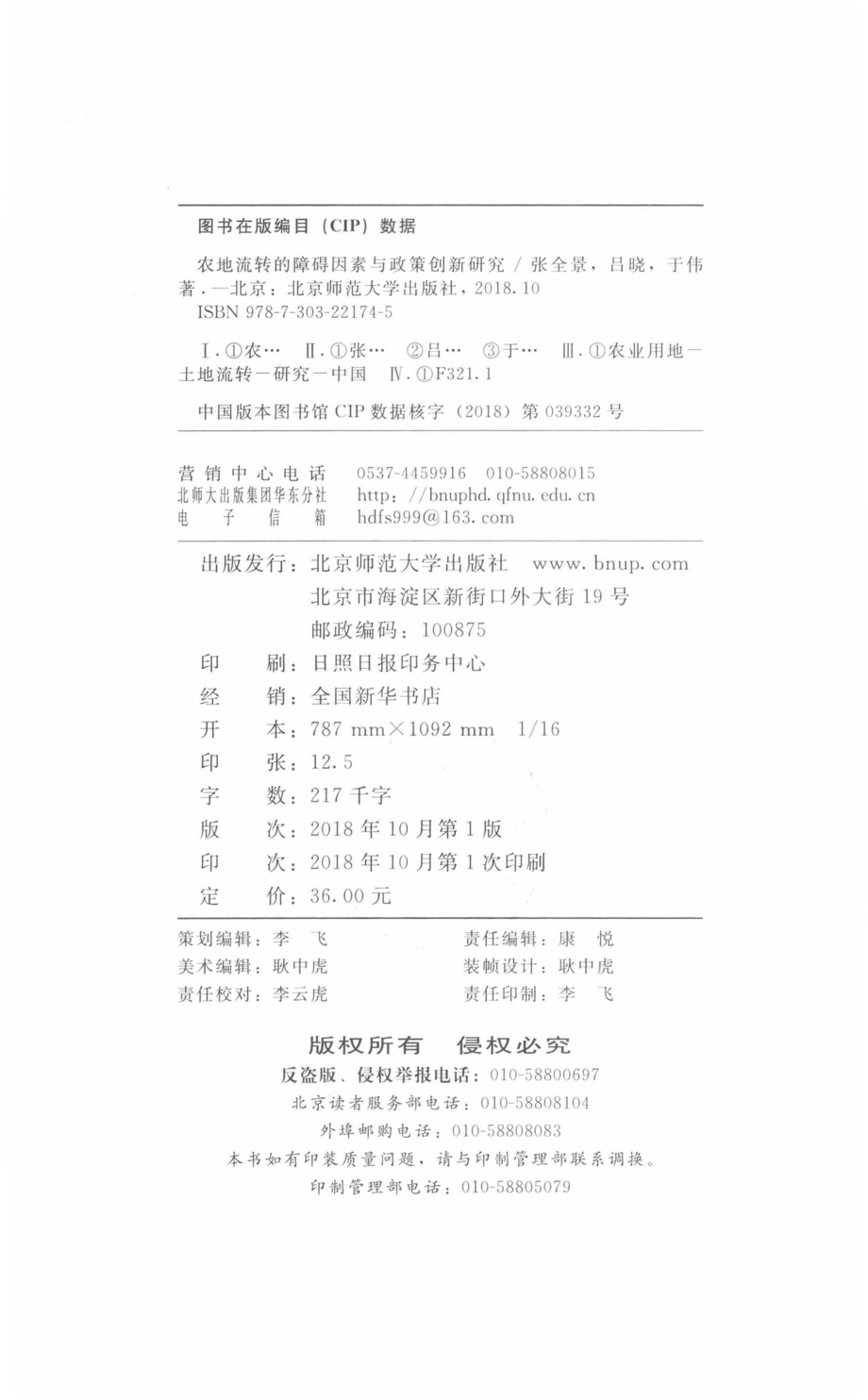 农地流转的障碍因素与政策创新研究_张全景吕晓于伟著.pdf_第3页