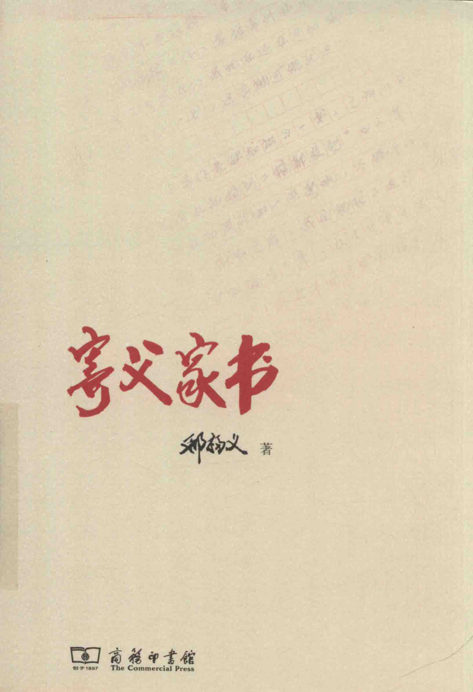 寄父家书_邢福义著.pdf_第1页