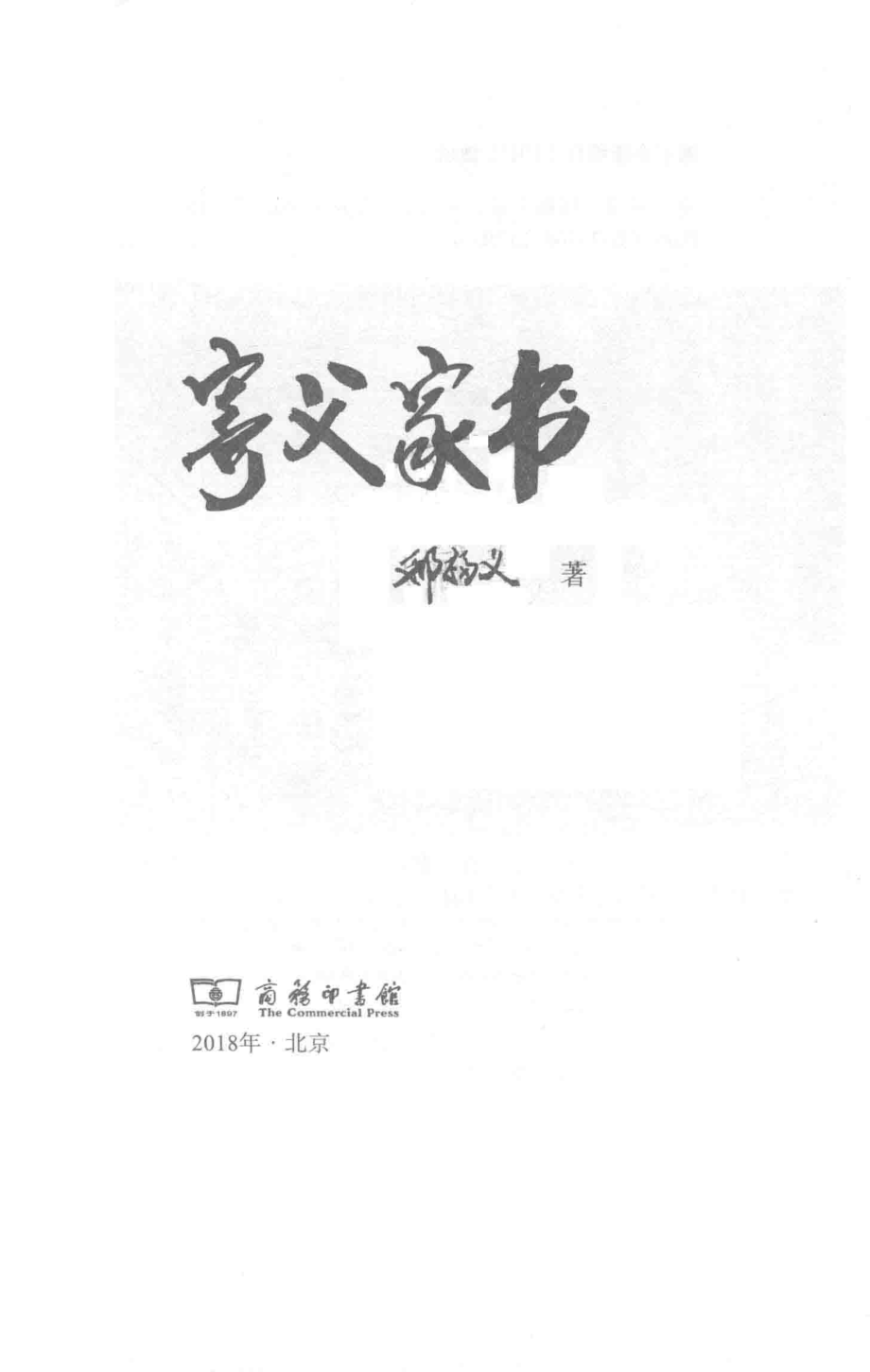 寄父家书_邢福义著.pdf_第2页