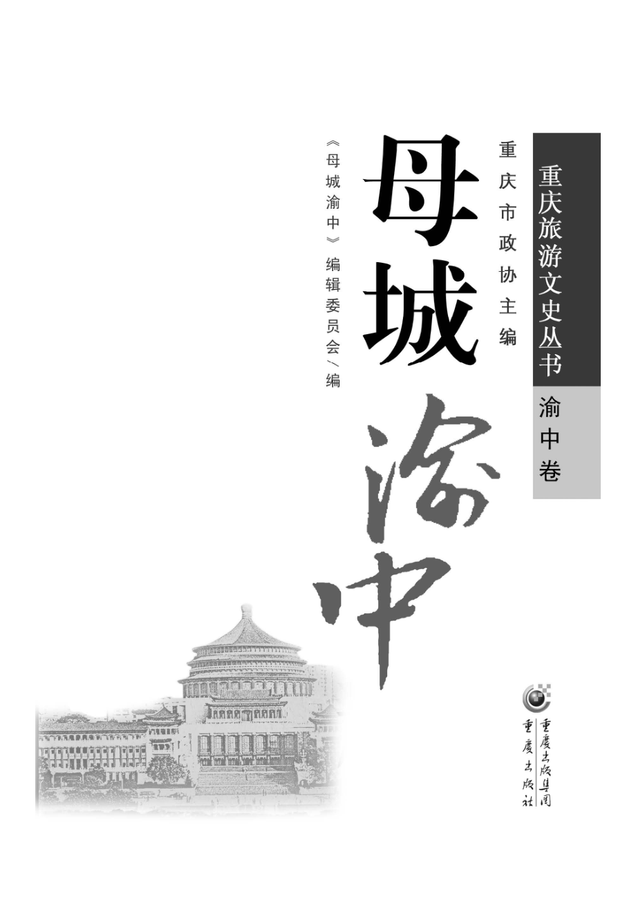 母城渝中_《母城渝中》编辑委员会编.pdf_第2页