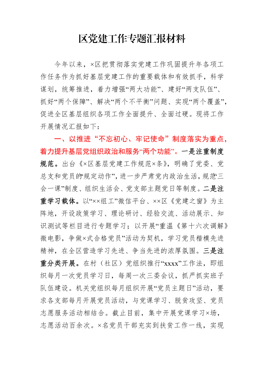 区党建工作专题汇报材料.docx_第1页