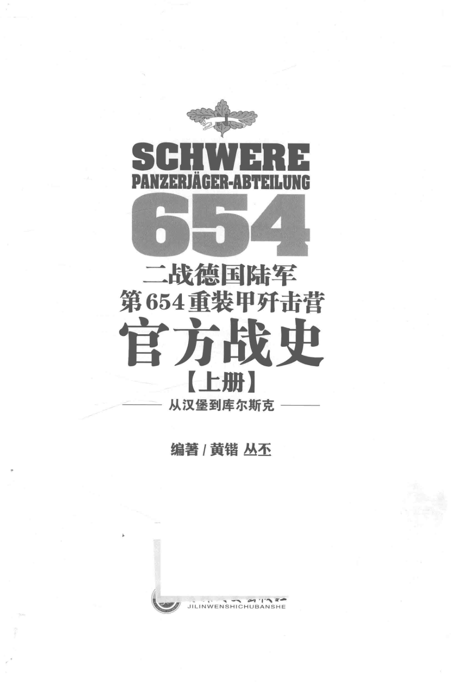 二战德国陆军第654重装甲歼击营官方战史上从汉堡到库尔斯克_黄锴丛丕编著.pdf_第2页