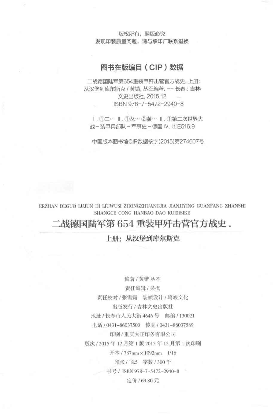 二战德国陆军第654重装甲歼击营官方战史上从汉堡到库尔斯克_黄锴丛丕编著.pdf_第3页