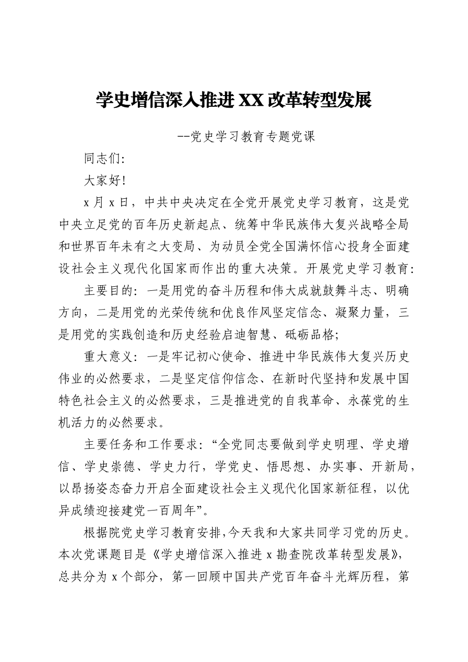 学史增信 深入推进XX改革转型发展----党史学习教育专题党课y.docx_第1页