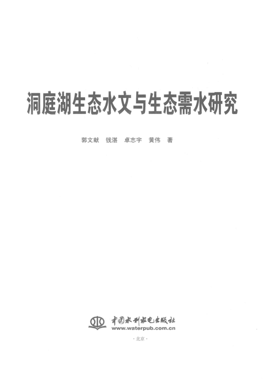 洞庭湖生态水文与生态需水研究_郭文献钱湛卓志宇黄伟.pdf_第2页