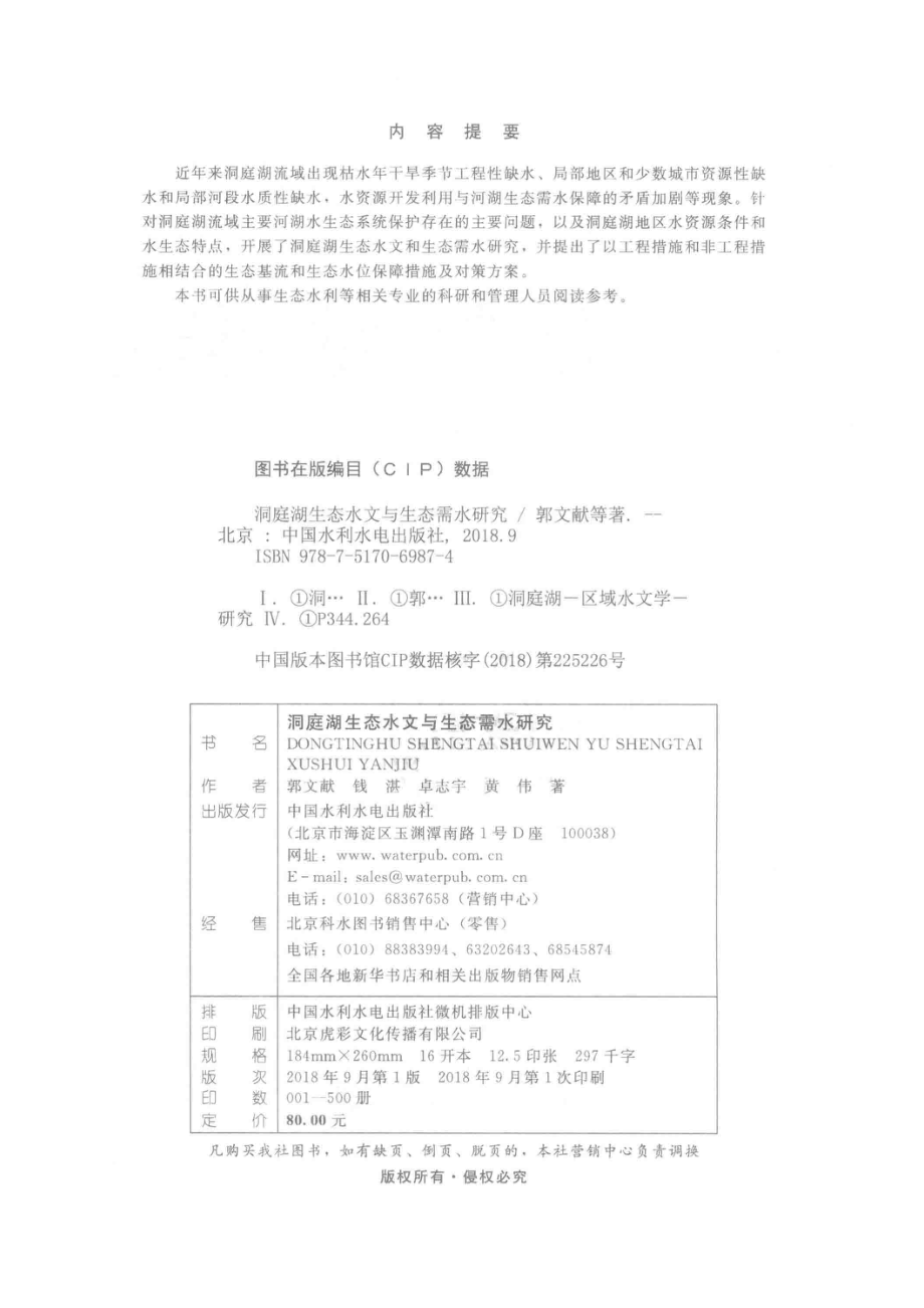 洞庭湖生态水文与生态需水研究_郭文献钱湛卓志宇黄伟.pdf_第3页