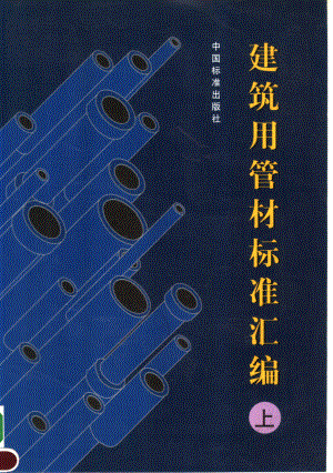 建筑用管材标准汇编（上册）_中国标准出版社编.pdf