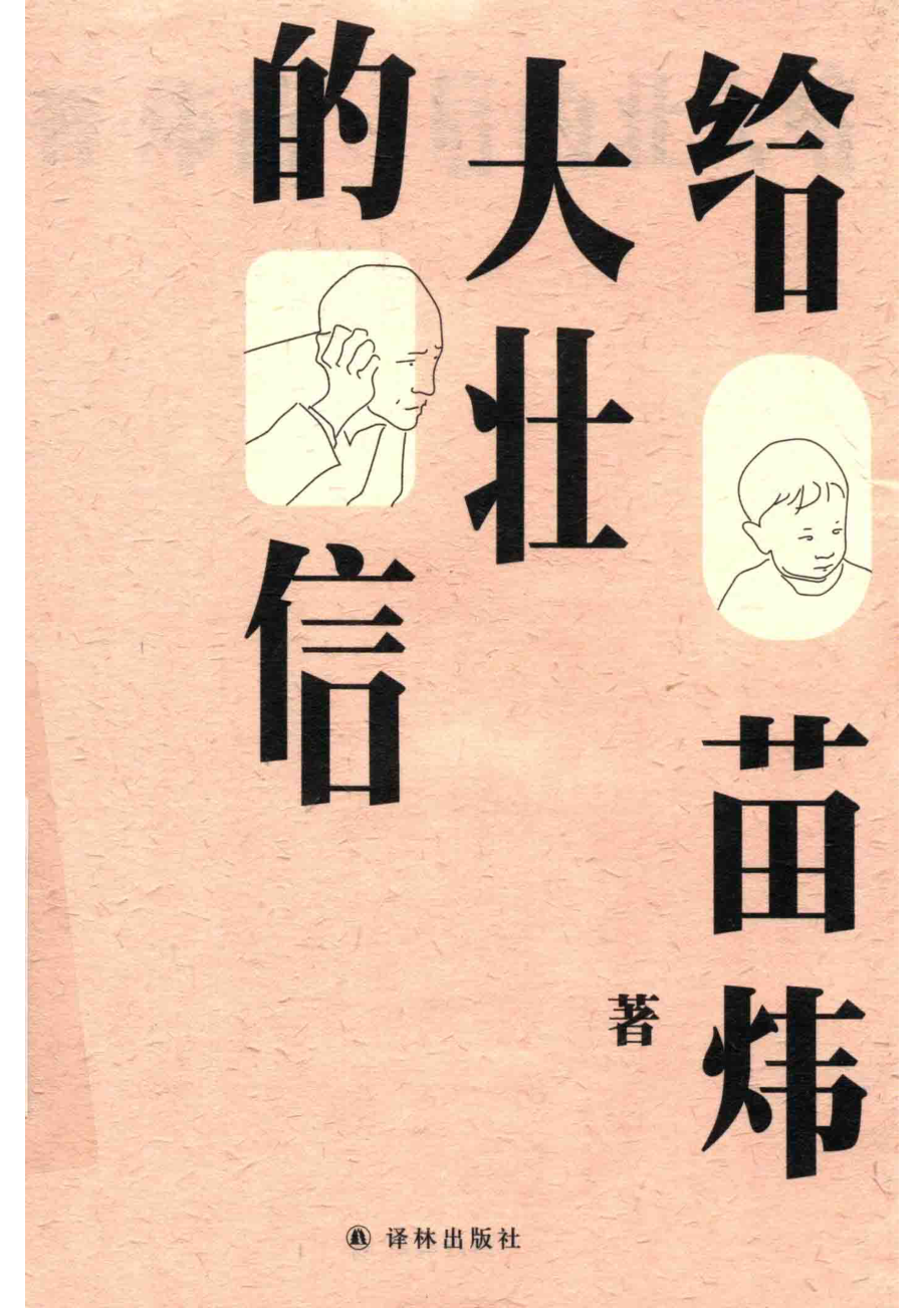 给大壮的信_苗炜著.pdf_第1页