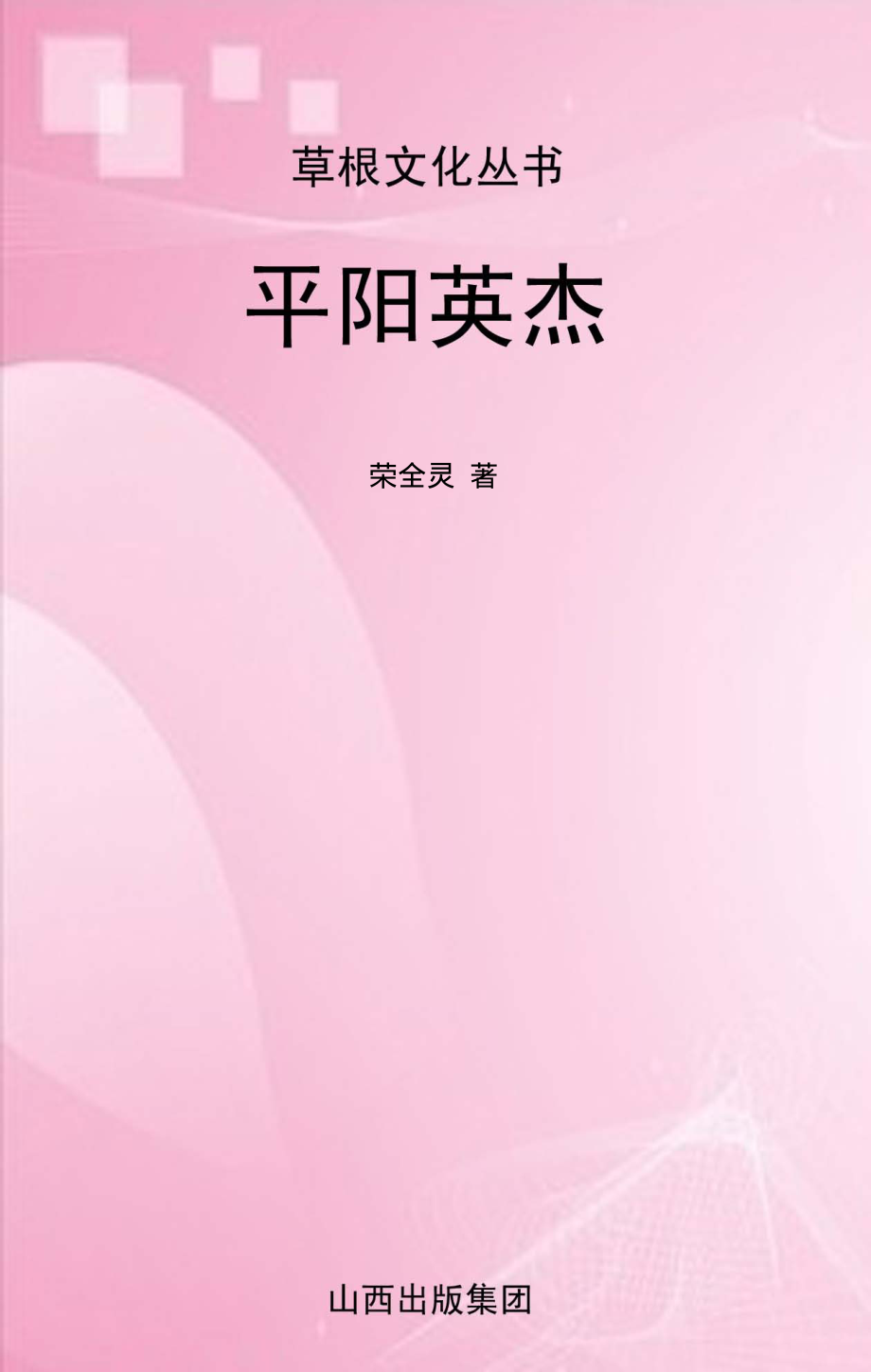 平阳英杰_荣全灵著.pdf_第1页