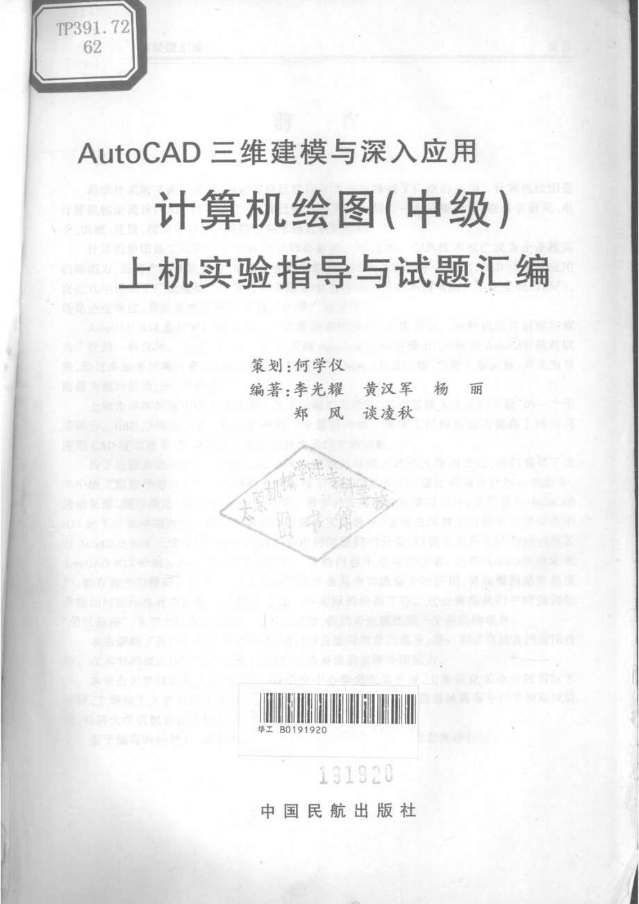 计算机绘图中级上机实验指导与试题汇编_李光耀黄汉军杨丽郑风谈凌秋编著.pdf_第2页