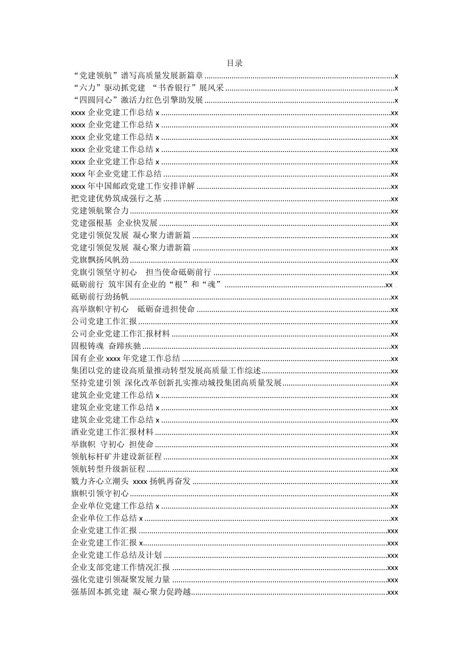 文汇1129—企业党建综述及总结汇报汇编50篇14万字.docx_第1页