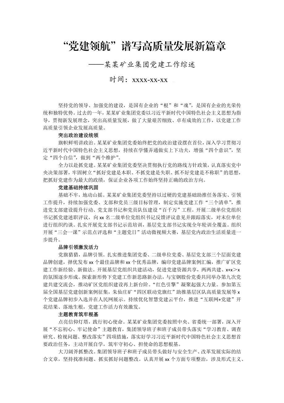 文汇1129—企业党建综述及总结汇报汇编50篇14万字.docx_第3页