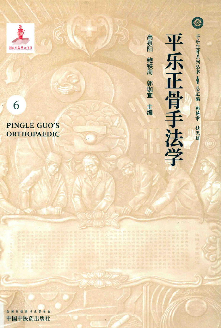 平乐正骨手法学_高泉阳鲍铁周郭珈宜主编.pdf_第1页