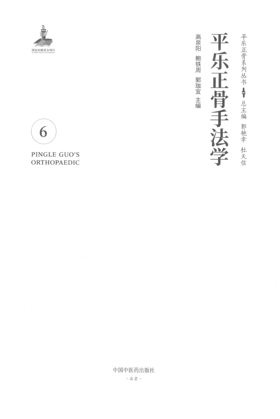 平乐正骨手法学_高泉阳鲍铁周郭珈宜主编.pdf_第2页