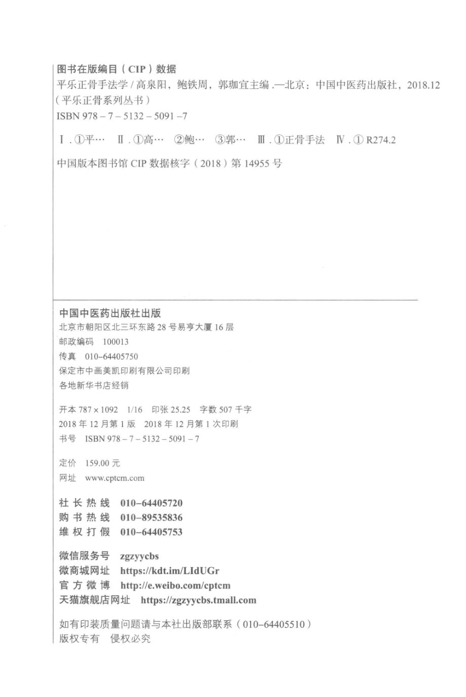 平乐正骨手法学_高泉阳鲍铁周郭珈宜主编.pdf_第3页