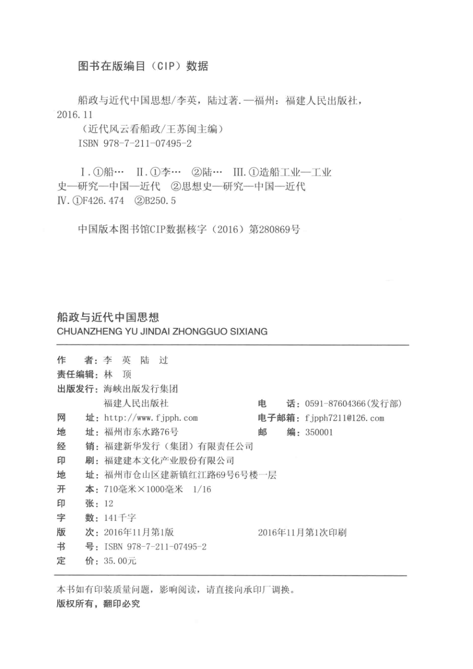 船政与近代中国思想_李英陆过著.pdf_第3页