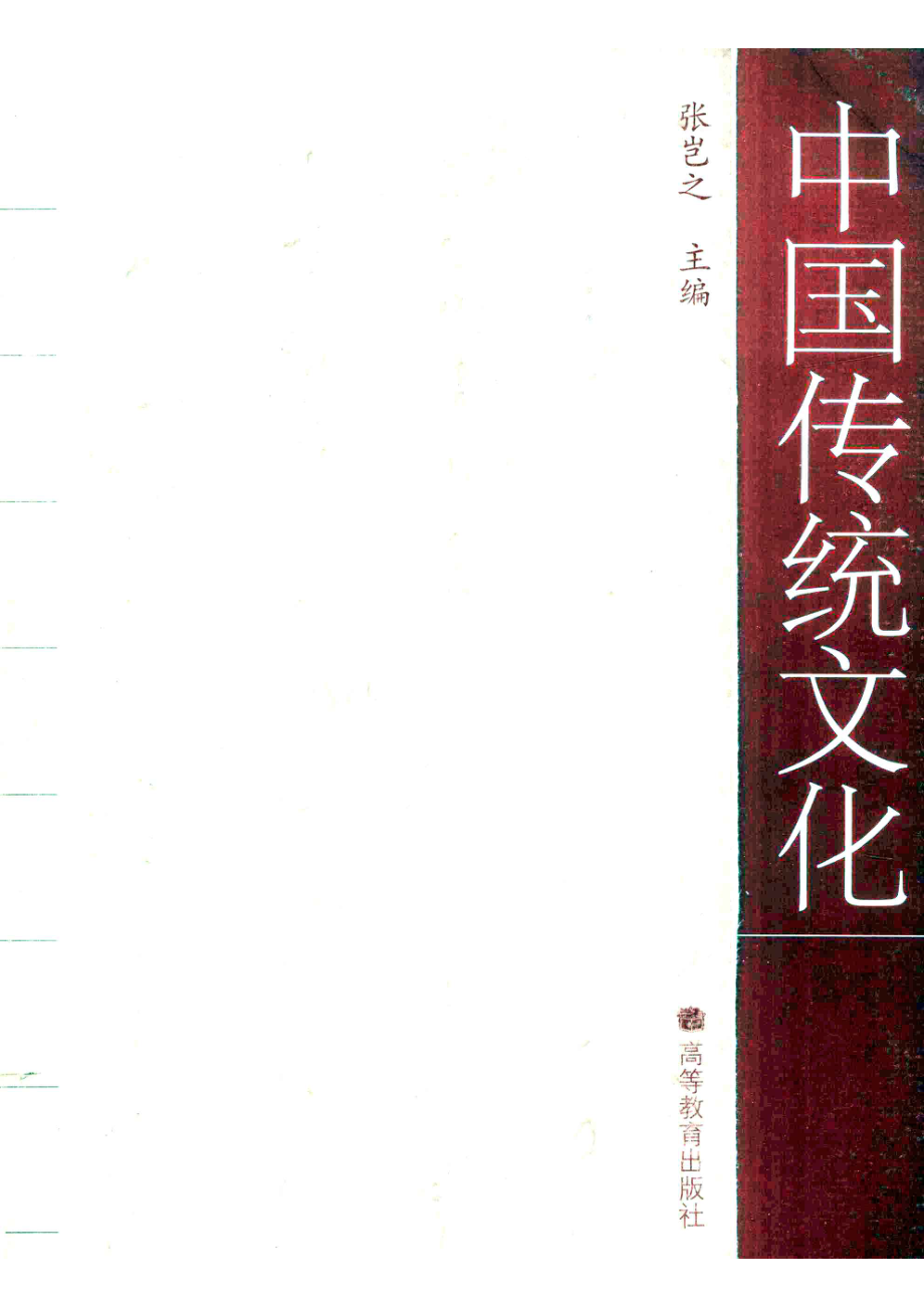 中国传统文化_张岂之主编.pdf_第1页