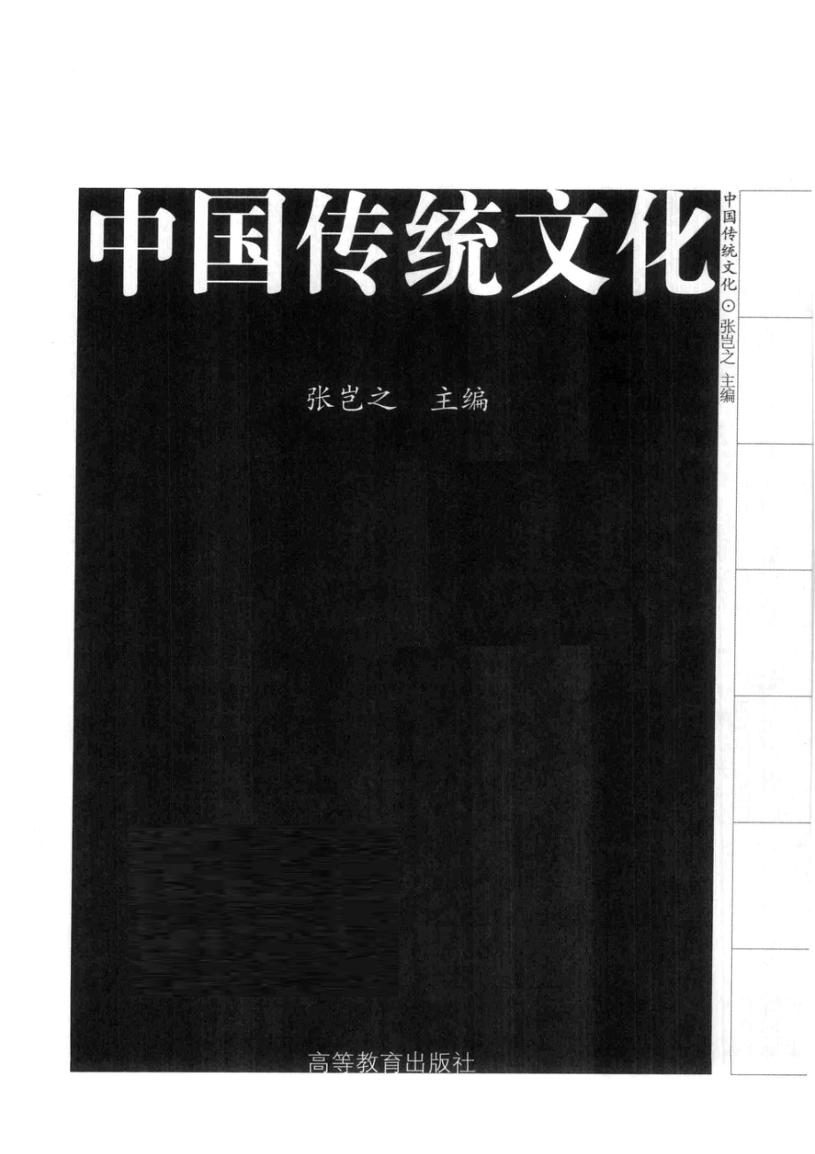 中国传统文化_张岂之主编.pdf_第2页