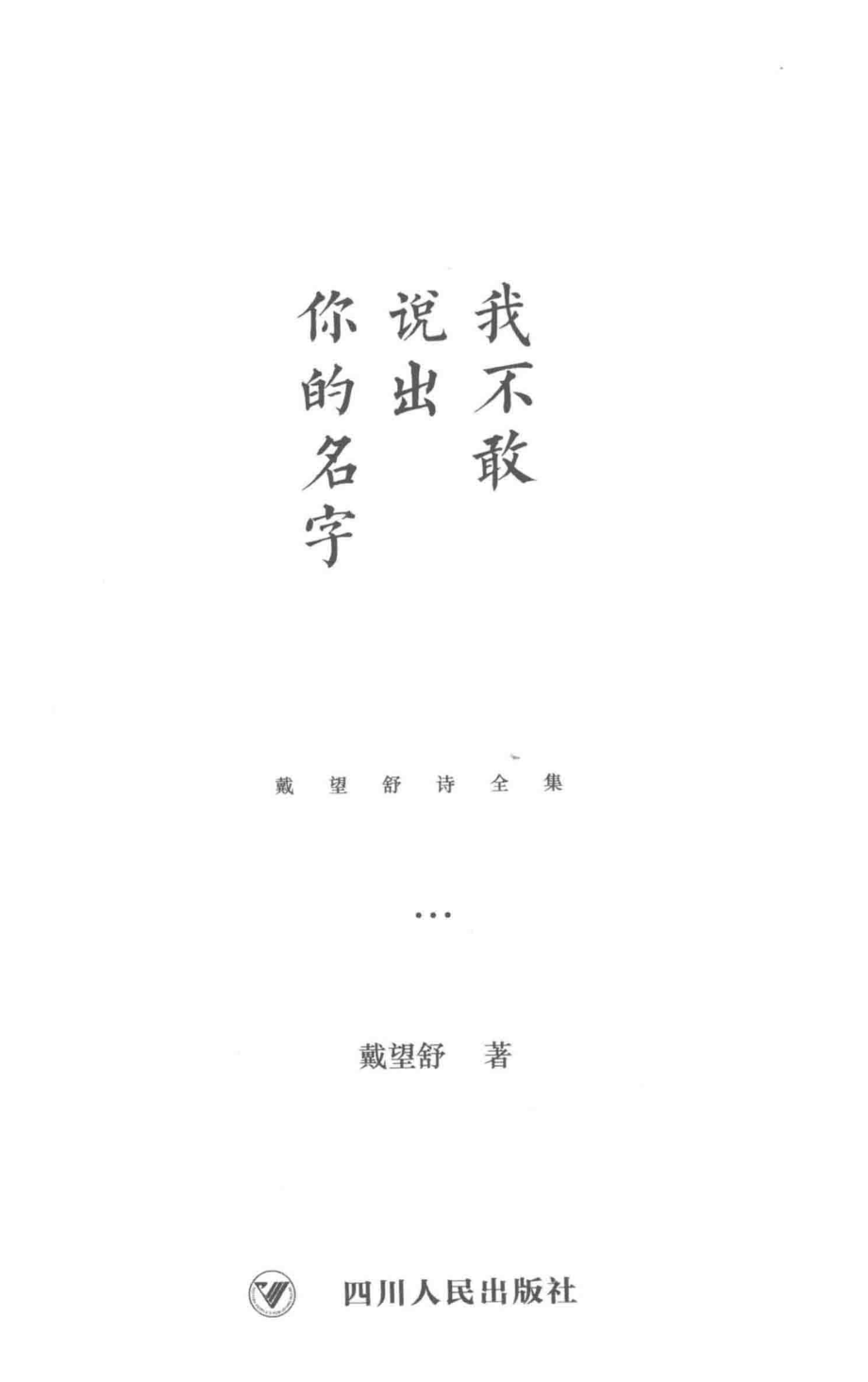 戴望舒诗全集我不敢说出你的名字_戴望舒著.pdf_第2页