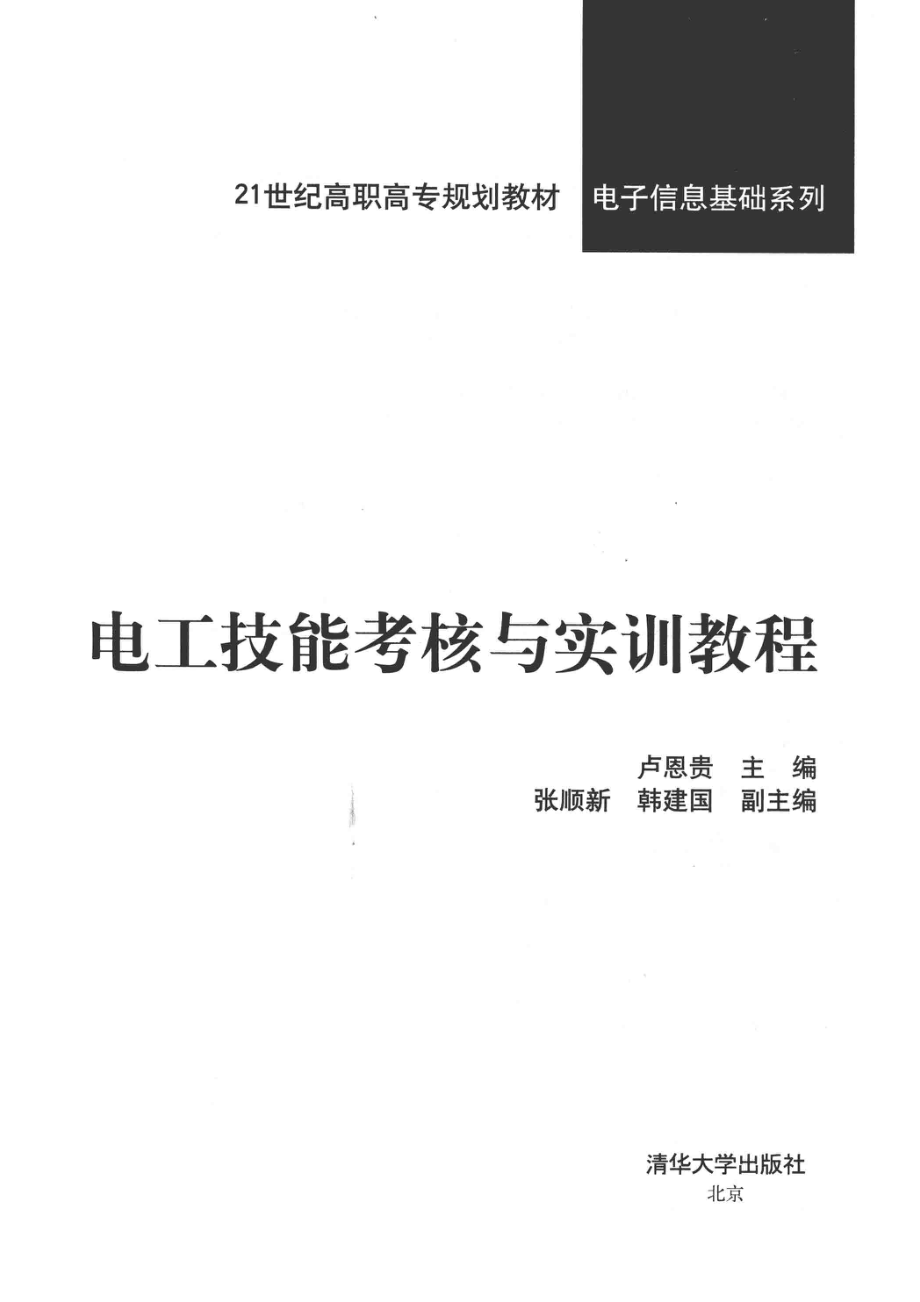 电工技能考核与实训教程_卢恩贵主编；张顺新韩建国副主编.pdf_第2页