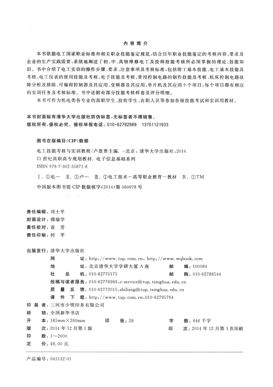 电工技能考核与实训教程_卢恩贵主编；张顺新韩建国副主编.pdf_第3页