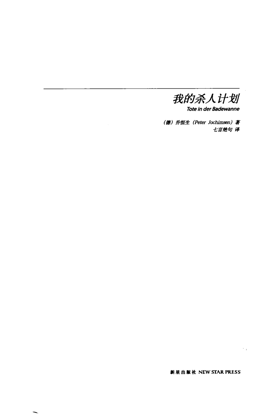 我的杀人计划_（德）乔恒生编著.pdf_第2页