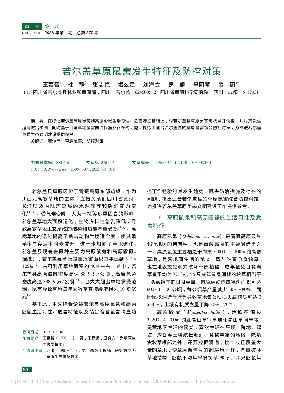 若尔盖草原鼠害发生特征及防控对策_王嘉智.pdf_第1页