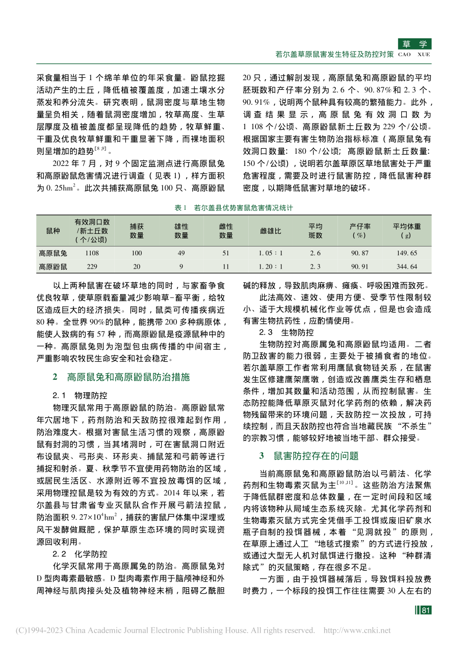 若尔盖草原鼠害发生特征及防控对策_王嘉智.pdf_第2页